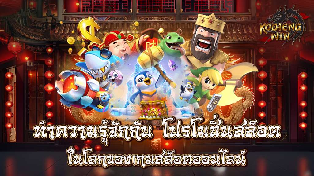 ทำความรู้จักกับ โปรโมชั่นสล็อต ในโลกของเกมสล็อตออนไลน์