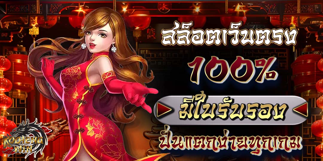 สล็อตเว็บตรง 100% มีเซอร์รับรองถูกต้อง ปั่นสล็อตแตกง่ายได้ทุกเกม