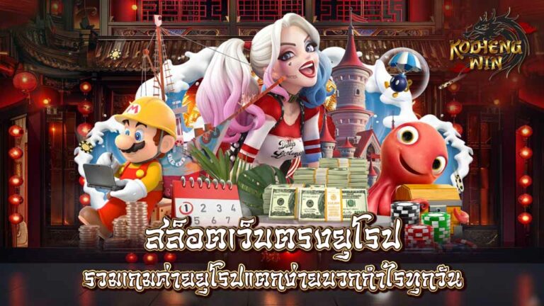 สล็อตเว็บตรง ยุโรป รวมเกมค่ายยุโรป แตกง่าย บวกกำไรทุกวัน