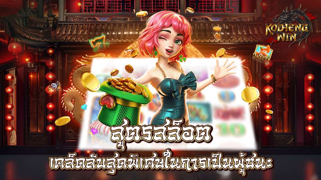 สูตรสล็อต เคล็ดลับสุดพิเศษในการเป็นผู้ชนะทุกเกมเดิมพัน