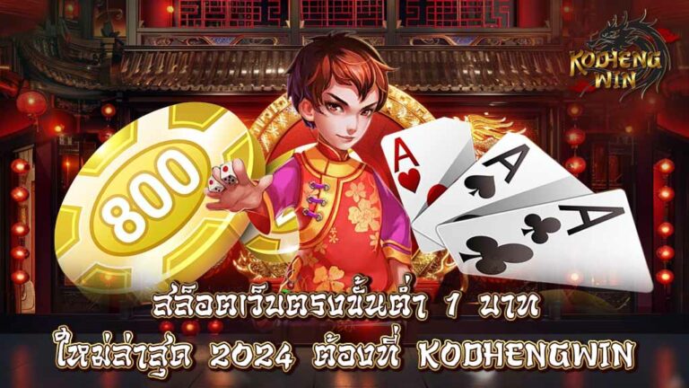 สล็อตเว็บตรงขั้นต่ำ 1 บาท ใหม่ล่าสุด 2024 เข้าเล่นเกมฮิต แตกง่าย เริ่มต้นบาทเดียว