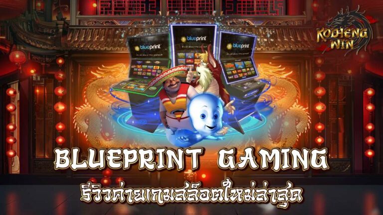 Blueprint Gaming รีวิวค่ายเกมสล็อตใหม่ล่าสุด และทดลองเล่นฟรี