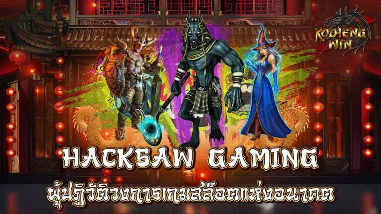 Hacksaw Gaming เว็บตรง ลิขสิทธิ์แท้ ทดลองเล่นฟรีทุกเกม