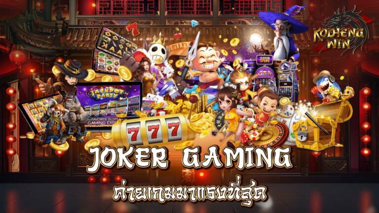 Joker Gaming เข้าสู่ยุคทองของการเดิมพัน ค่ายเกมมาแรงที่สุด