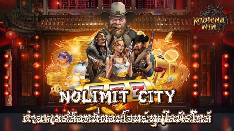 Nolimit City ค่ายเกมสล็อตที่ตอบโจทย์ทุกไลฟ์สไตล์ ทดลองเล่นฟรี