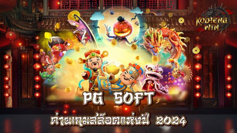 PG SOFT รีวิวค่ายเกมสล็อตแห่งปี 2024