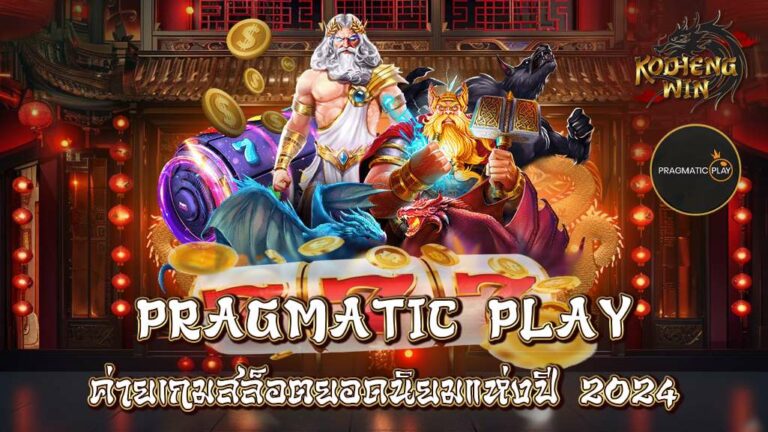 PRAGMATIC PLAY ค่ายเกมสล็อตยอดนิยมแห่งปี 2024