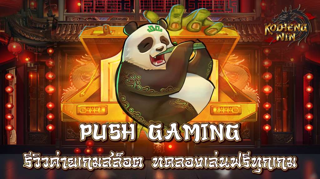 Push Gaming slots รีวิวค่ายเกมสล็อต ทดลองเล่นฟรีทุกเกม