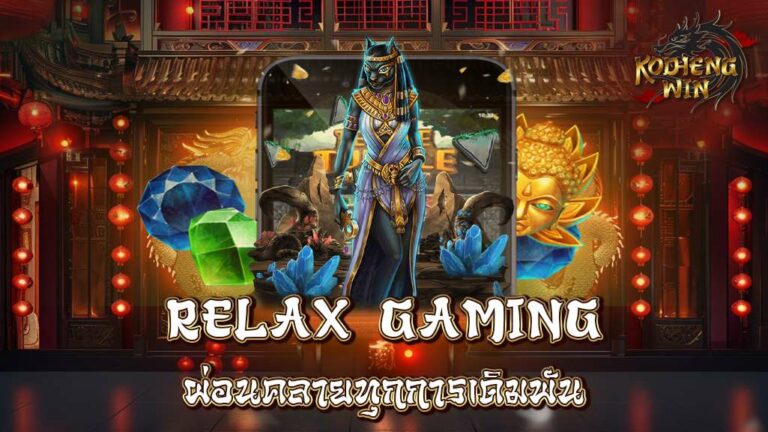 Relax Gaming ผ่อนคลายทุกการเดิมพัน สมัครรับโบนัส 50%