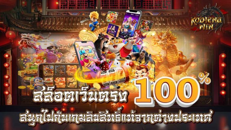 สนุกไปกับ สล็อตเว็บตรง100% ลิขสิทธิ์แท้จากต่างประเทศ