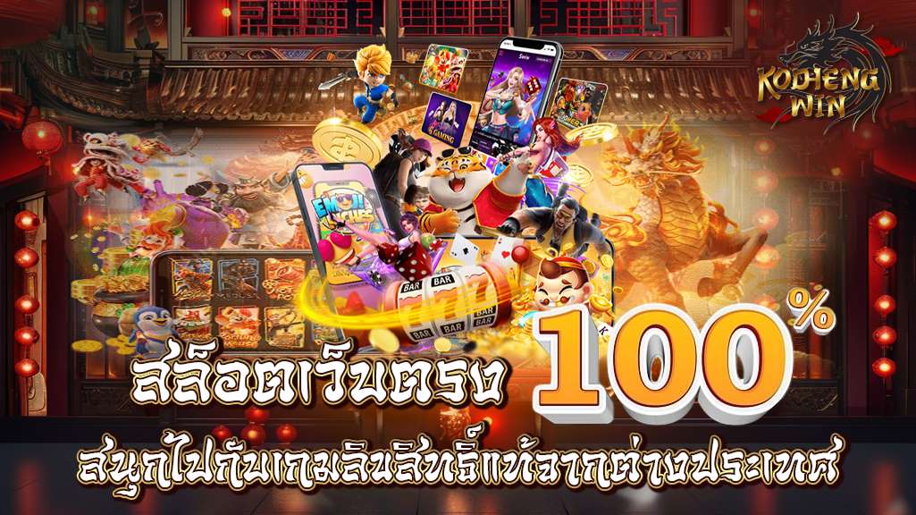 สนุกไปกับ สล็อตเว็บตรง100% ลิขสิทธิ์แท้จากต่างประเทศ