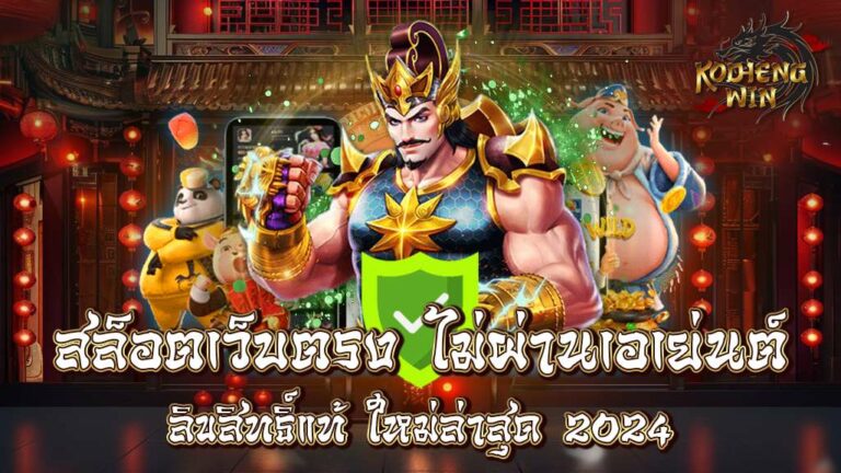 สล็อตเว็บตรง ไม่ผ่านเอเย่นต์ ลิขสิทธิ์แท้ ใหม่ล่าสุด 2024