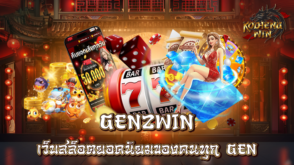 GENZWIN เว็บยอดนิยมของคนทุกเจน